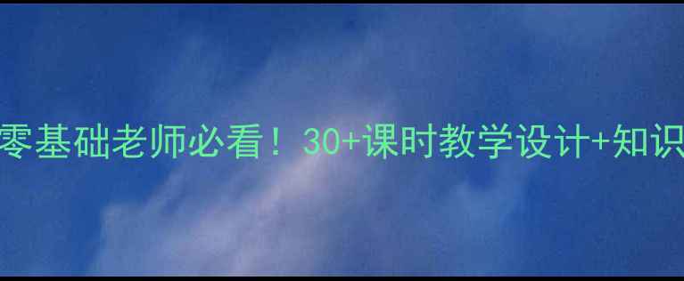 图片 📚小学下册科学教案｜零基础老师必看！30+课时教学设计+知识点（附实验材料清单）