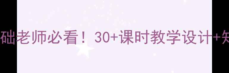 图片 📚小学下册科学教案｜零基础老师必看！30+课时教学设计+知识点（附实验材料清单）2