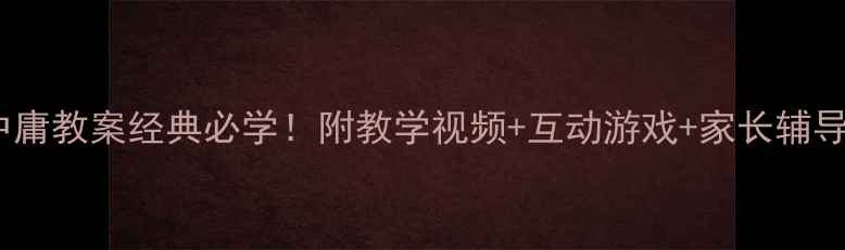 图片 📚小学中庸教案经典必学！附教学视频+互动游戏+家长辅导指南🔥1