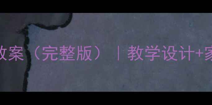 图片 📚小学二年级上册心理健康教案（完整版）｜教学设计+家长指导+学生互动案例👩🏫2