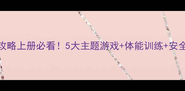 图片 📚小学二年级体育教案全攻略上册必看！5大主题游戏+体能训练+安全指南，让孩子爱上运动！
