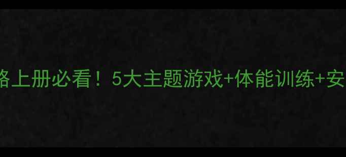 图片 📚小学二年级体育教案全攻略上册必看！5大主题游戏+体能训练+安全指南，让孩子爱上运动！1