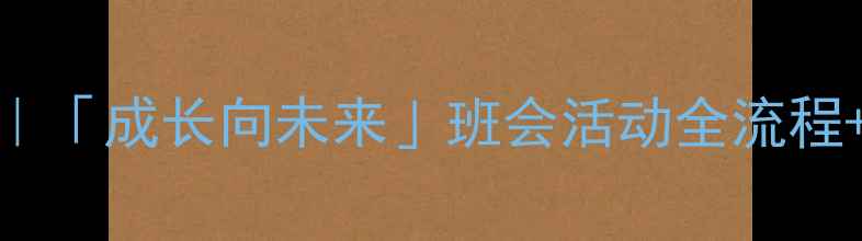 图片 📚小学五年级主题班会教案｜「成长向未来」班会活动全流程+资源包（附高清PPT模板）1