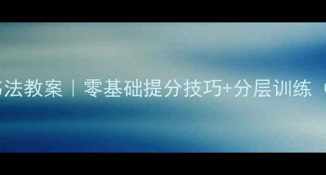 图片 📚小学五年级书法教案｜零基础提分技巧+分层训练（附免费资源）1