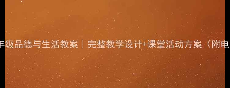图片 📚小学五年级品德与生活教案｜完整教学设计+课堂活动方案（附电子资源）1