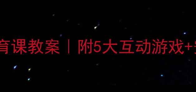图片 📚小学五年级室内体育课教案｜附5大互动游戏+安全指南（完整版）2