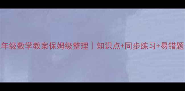 图片 📚小学五年级数学教案保姆级整理｜知识点+同步练习+易错题全攻略🔥