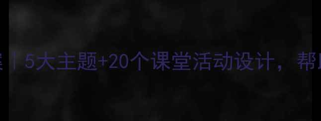 图片 📚小学五年级法制教案｜5大主题+20个课堂活动设计，帮助孩子树立法律意识✨