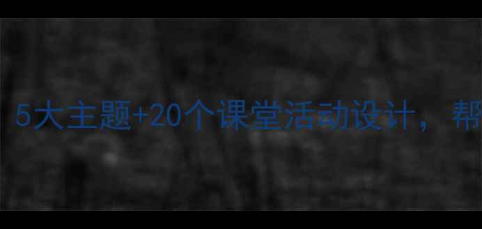 图片 📚小学五年级法制教案｜5大主题+20个课堂活动设计，帮助孩子树立法律意识✨1