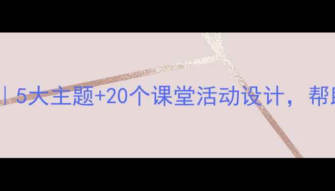 图片 📚小学五年级法制教案｜5大主题+20个课堂活动设计，帮助孩子树立法律意识✨2