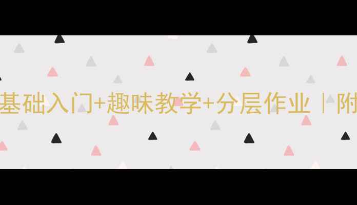 图片 📚小学五年级电脑课教案｜零基础入门+趣味教学+分层作业｜附资源包（附课件练习评价表）