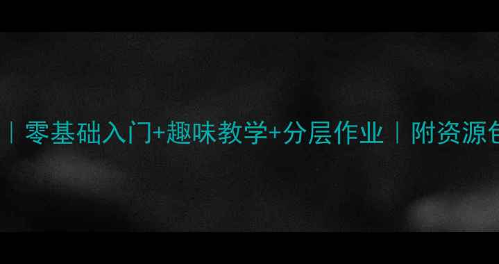 图片 📚小学五年级电脑课教案｜零基础入门+趣味教学+分层作业｜附资源包（附课件练习评价表）1