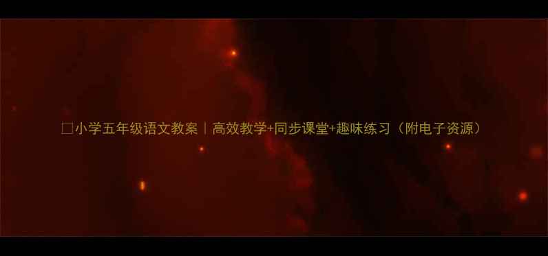 图片 📚小学五年级语文教案｜高效教学+同步课堂+趣味练习（附电子资源）