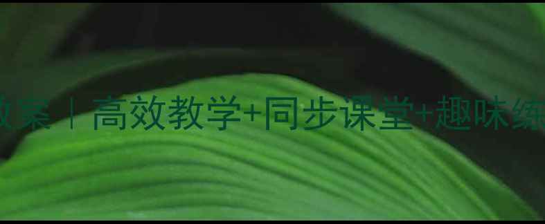 图片 📚小学五年级语文教案｜高效教学+同步课堂+趣味练习（附电子资源）1