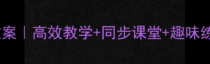图片 📚小学五年级语文教案｜高效教学+同步课堂+趣味练习（附电子资源）2