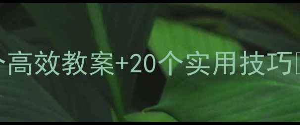 图片 📚小学五年级阅读写作全攻略｜5个高效教案+20个实用技巧🌟轻松培养小学生的阅读写作能力1