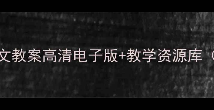 图片 📚小学人教版语文教案高清电子版+教学资源库（附下载方式）📚