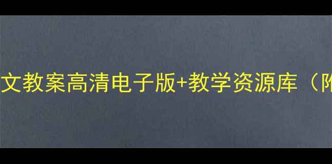 图片 📚小学人教版语文教案高清电子版+教学资源库（附下载方式）📚1