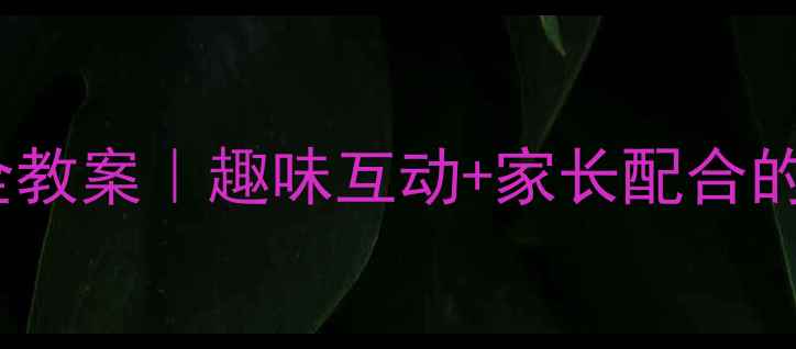 图片 📚小学低年级交通安全教案｜趣味互动+家长配合的15天习惯养成计划🚦1