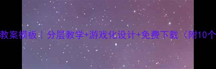 图片 📚小学体育教案模板｜分层教学+游戏化设计+免费下载（附10个实用案例）