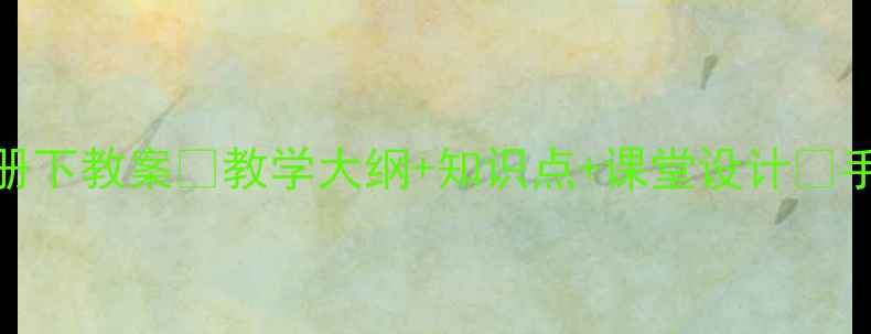 图片 📚小学信息技术第三册下教案✅教学大纲+知识点+课堂设计🔥手把手教你高效备课！