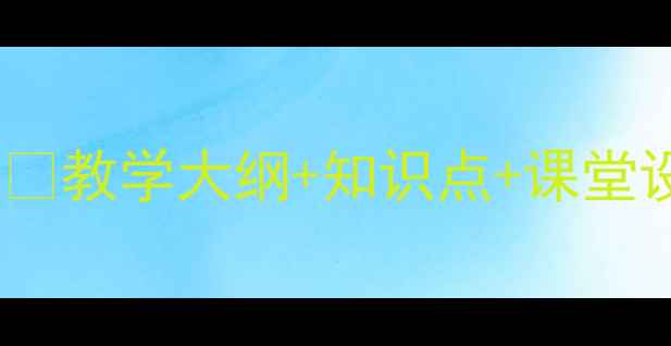 图片 📚小学信息技术第三册下教案✅教学大纲+知识点+课堂设计🔥手把手教你高效备课！1