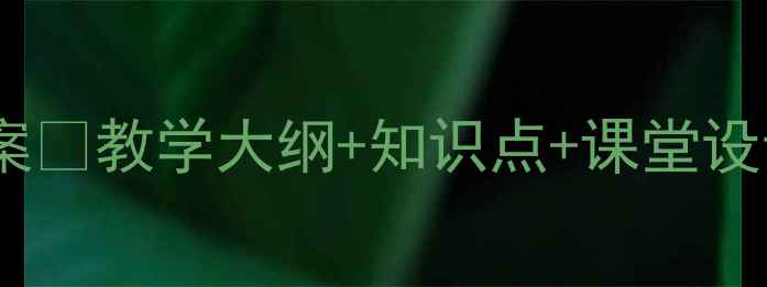 图片 📚小学信息技术第三册下教案✅教学大纲+知识点+课堂设计🔥手把手教你高效备课！2