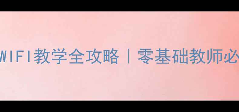 图片 📚小学信息技术课WIFI教学全攻略｜零基础教师必看+免费资源包🌐2