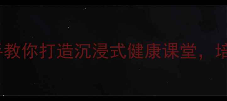 图片 📚小学公共卫生教案：手把手教你打造沉浸式健康课堂，培养孩子受益终生的卫生习惯1