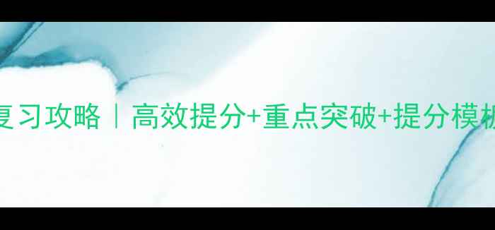 图片 📚小学六年级全科复习攻略｜高效提分+重点突破+提分模板（附电子版）📚✨