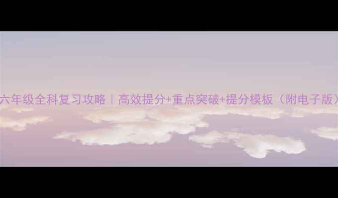 图片 📚小学六年级全科复习攻略｜高效提分+重点突破+提分模板（附电子版）📚✨1