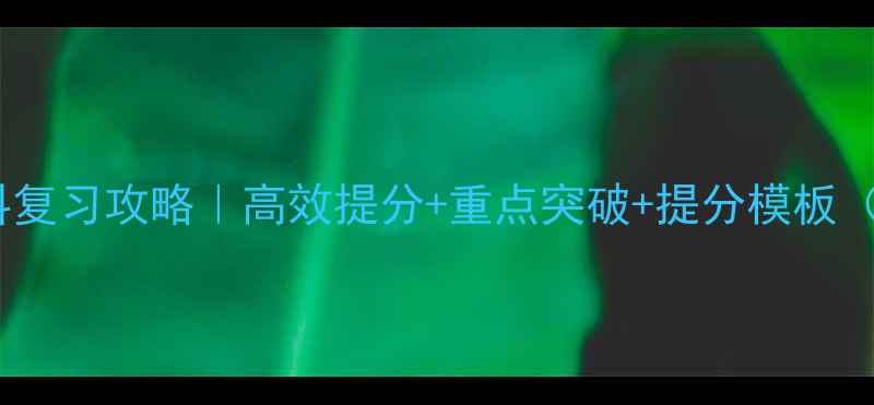 图片 📚小学六年级全科复习攻略｜高效提分+重点突破+提分模板（附电子版）📚✨2