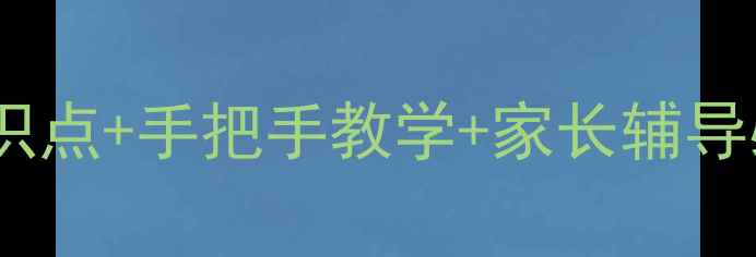 图片 📚小学六年级数学圆知识点+手把手教学+家长辅导必备！附免费教案下载1