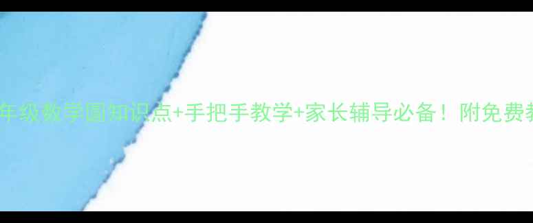 图片 📚小学六年级数学圆知识点+手把手教学+家长辅导必备！附免费教案下载2