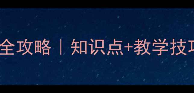 图片 📚小学六年级英语下册教案全攻略｜知识点+教学技巧+提分秘籍（附课件下载）