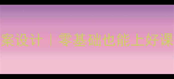 图片 📚小学六年级英语教案设计｜零基础也能上好课的6大黄金模板！📚1