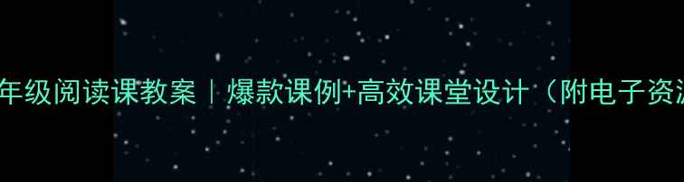 图片 📚小学六年级阅读课教案｜爆款课例+高效课堂设计（附电子资源）📚✨2