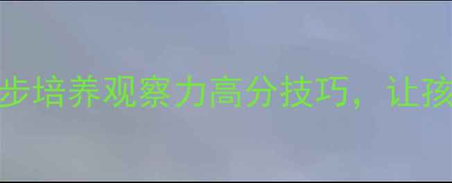图片 📚小学写人作文教案｜5步培养观察力高分技巧，让孩子笔下人物活灵活现✨1