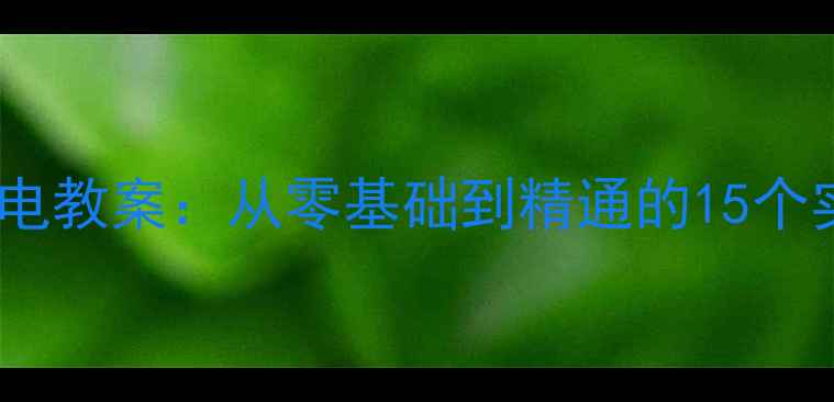 图片 📚小学初中高中安全用电教案：从零基础到精通的15个实用技巧（附电子版）1