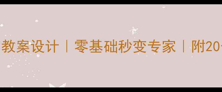 图片 📚小学初中高中法制教育教案设计｜零基础秒变专家｜附20个互动案例+班会课表📚1