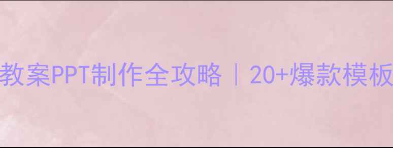 图片 📚小学历史教案PPT制作全攻略｜20+爆款模板+教学技巧1
