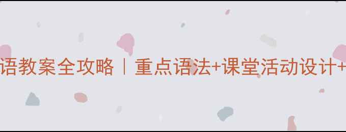 图片 📚小学四年级下册英语教案全攻略｜重点语法+课堂活动设计+配套练习（附课件）