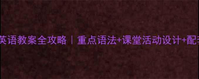 图片 📚小学四年级下册英语教案全攻略｜重点语法+课堂活动设计+配套练习（附课件）2