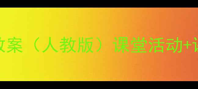 图片 📚小学四年级生命与安全教案（人教版）课堂活动+课后延伸+家长配合全攻略1
