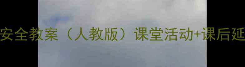 图片 📚小学四年级生命与安全教案（人教版）课堂活动+课后延伸+家长配合全攻略2