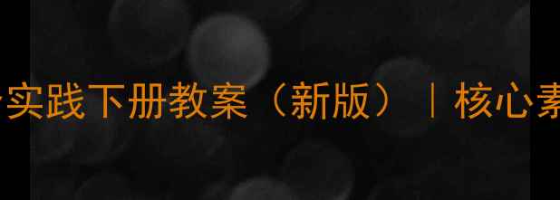图片 📚小学四年级综合实践下册教案（新版）｜核心素养培养全攻略✨1