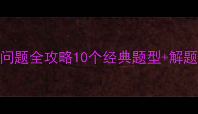 图片 📚小学奥数年龄问题全攻略10个经典题型+解题模板+易错点✨2