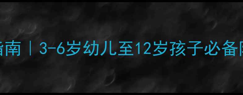 图片 📚小学安全教育分龄教学指南｜3-6岁幼儿至12岁孩子必备防护课程（附教案模板）📚
