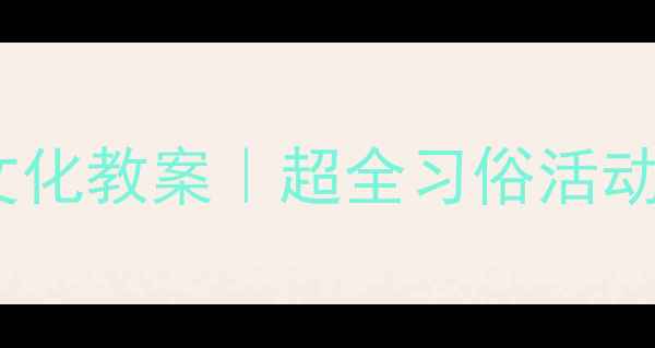 图片 📚小学小年传统文化教案｜超全习俗活动+手残党友好教程