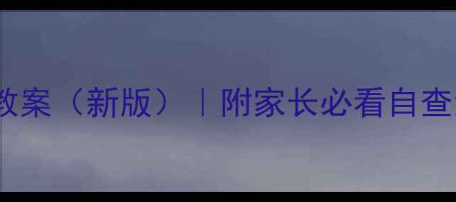 图片 📚小学开学安全教案（新版）｜附家长必看自查清单+应急模板🔒